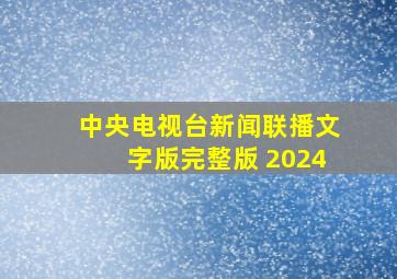 中央电视台新闻联播文字版完整版 2024